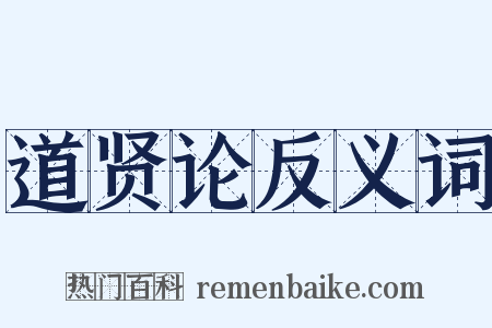 道贤论反义词是什么意思的图片